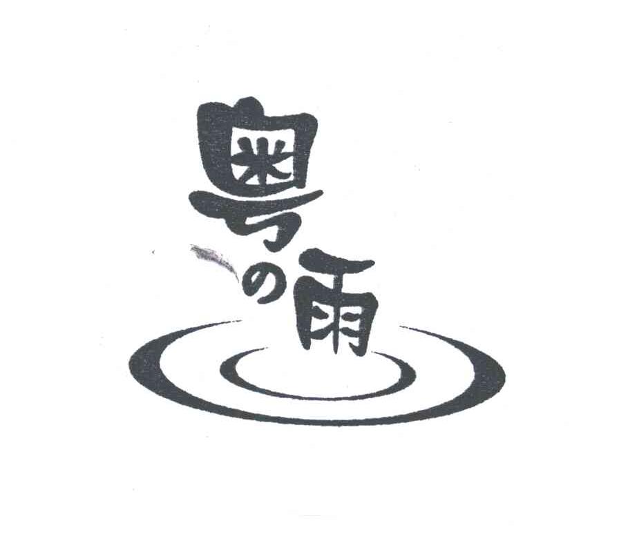 粤雨