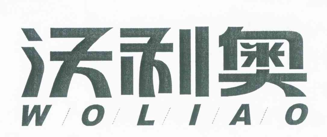沃利奥