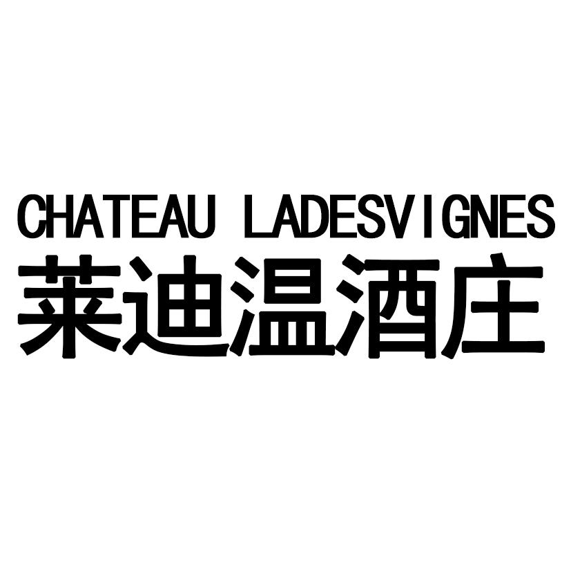 莱迪温酒庄 CHATEAU LADESVIGNES