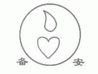 备安
