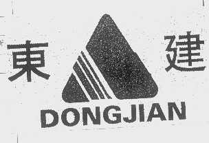 东建