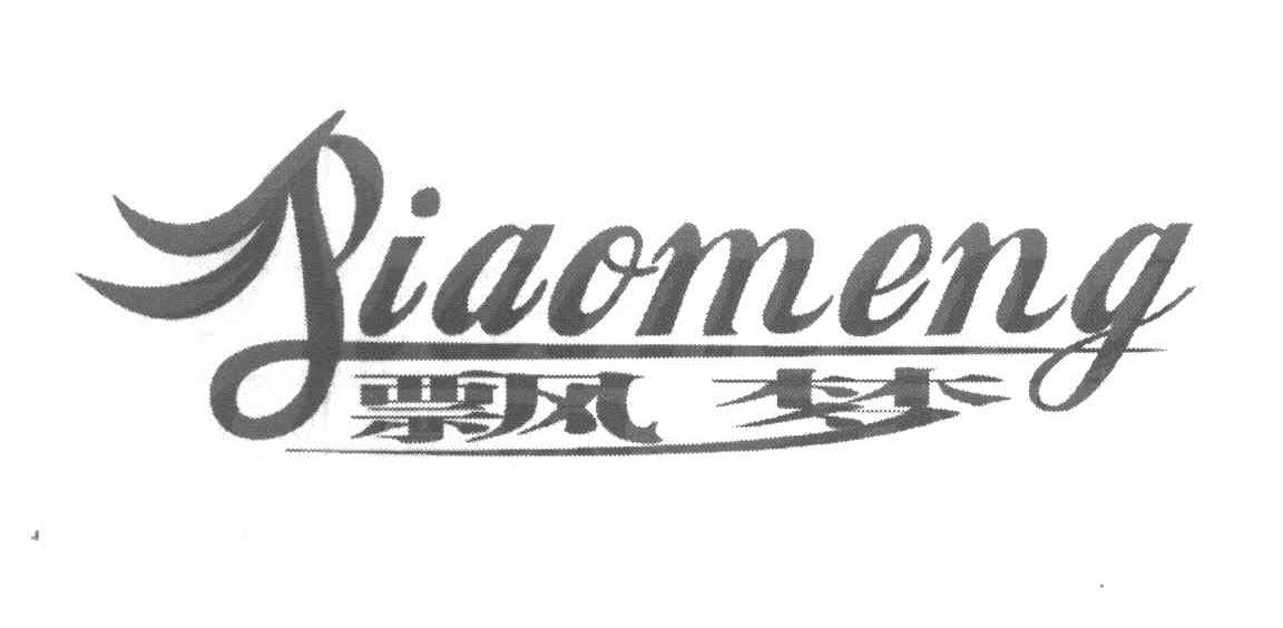 飘梦