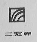 三波