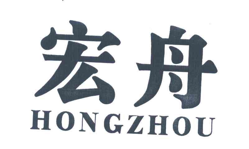 宏舟
