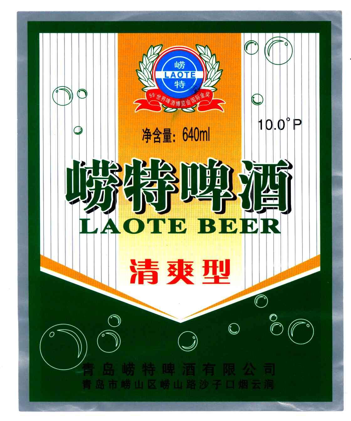 崂特啤酒