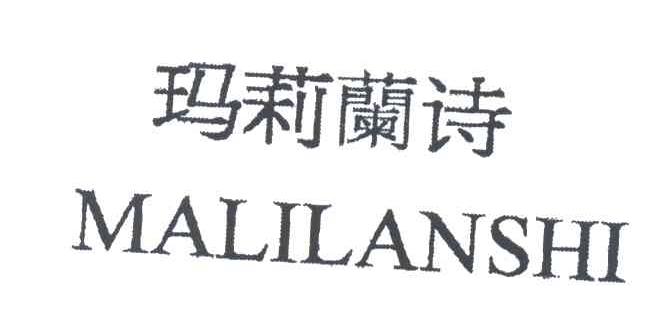 玛莉兰诗