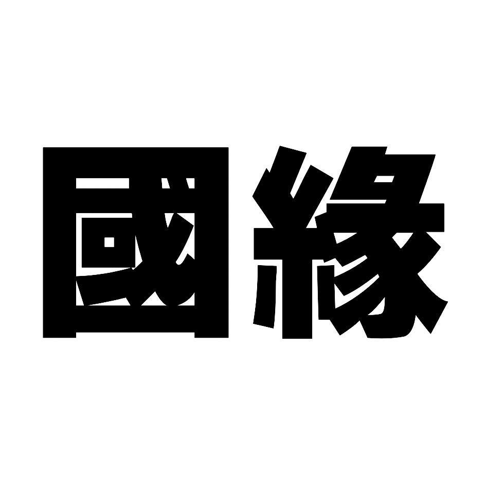 国缘