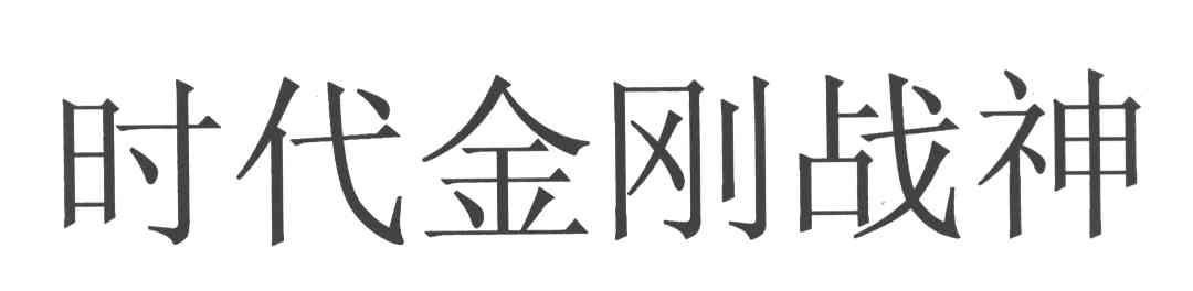 时代金刚战神