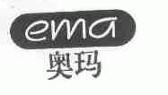 奥玛;EMA