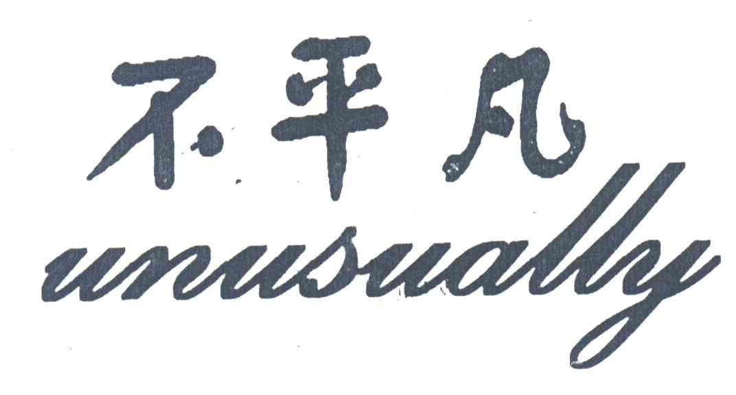 不平凡;UNUSUALLY