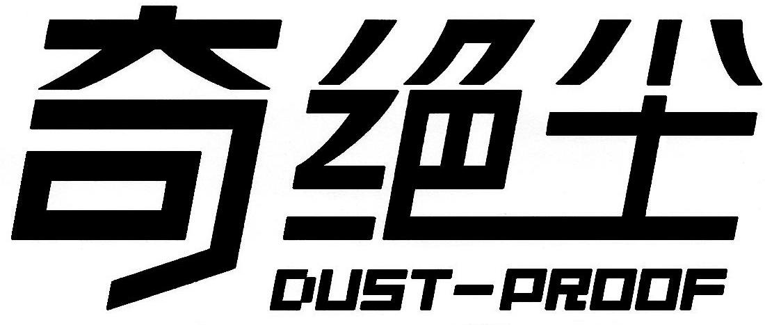 奇绝尘 DUST-PROOF