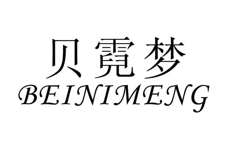 贝霓梦