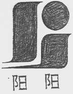 阳阳
