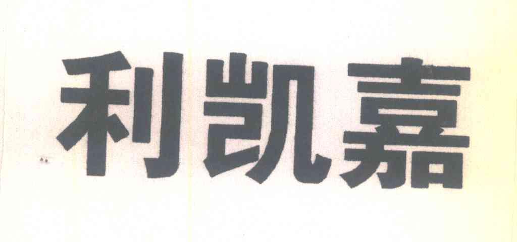 利凯嘉