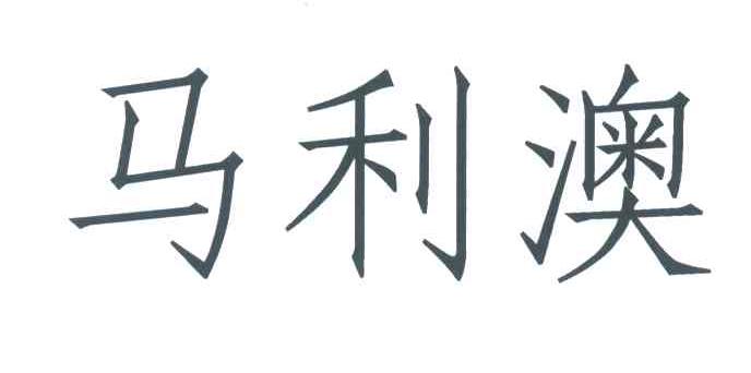 马利澳