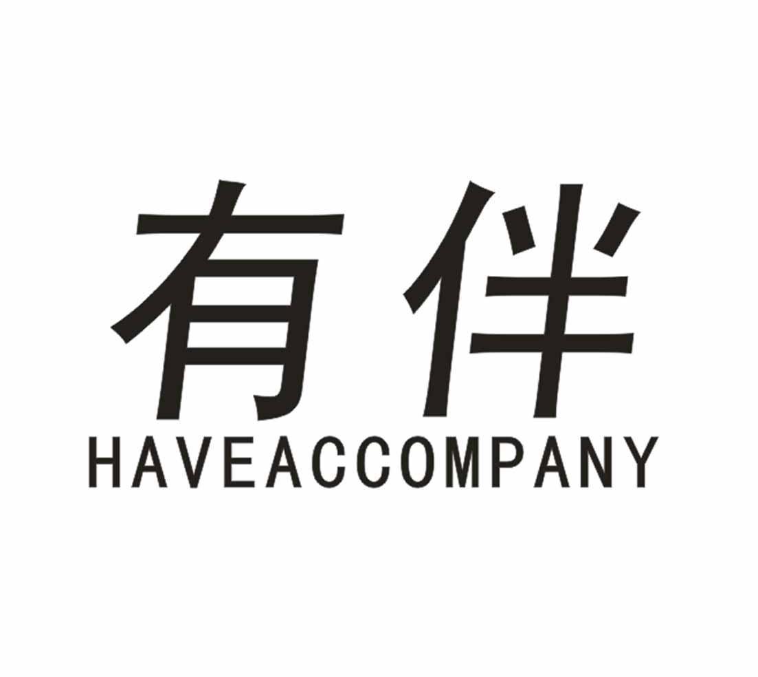 有伴 HAVEACCOMPANY