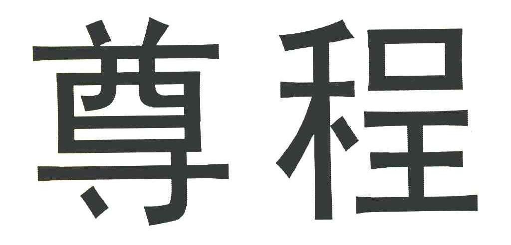 尊程