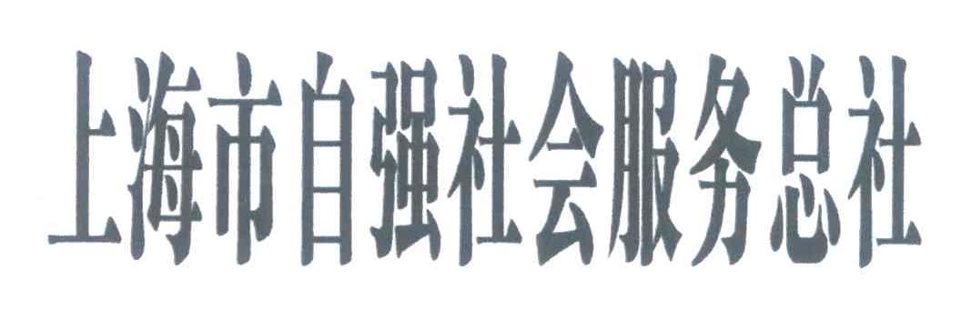 上海市自强社会服务总社
