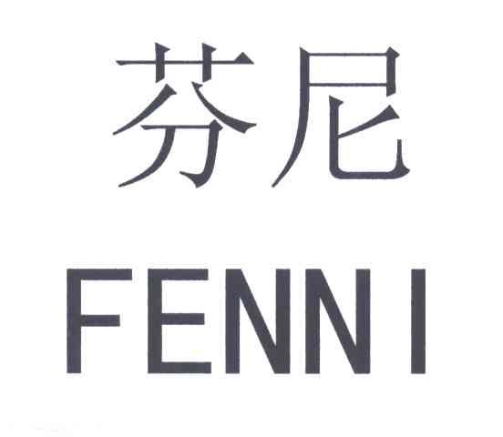 芬尼