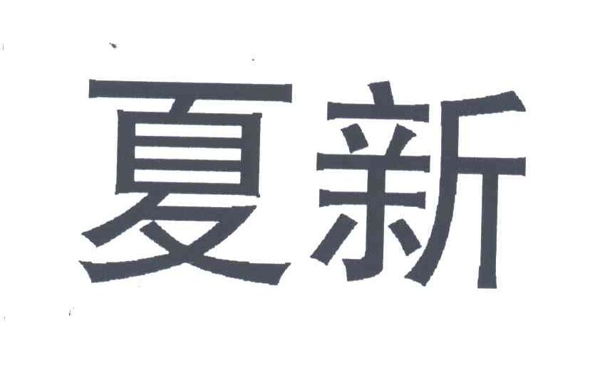 夏新