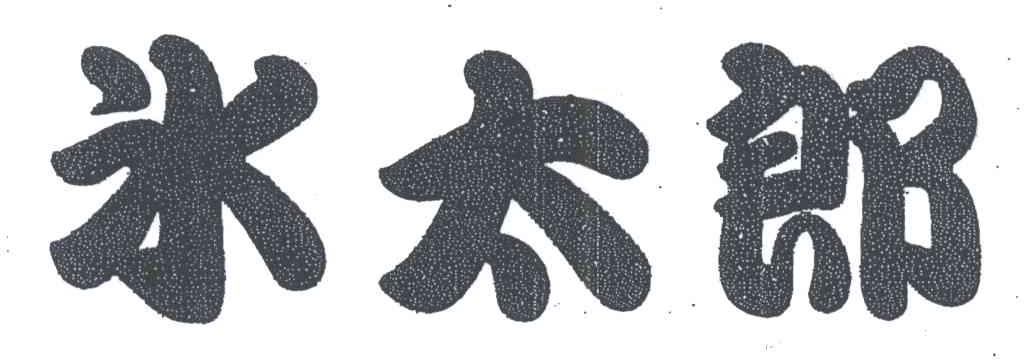 冰太郎