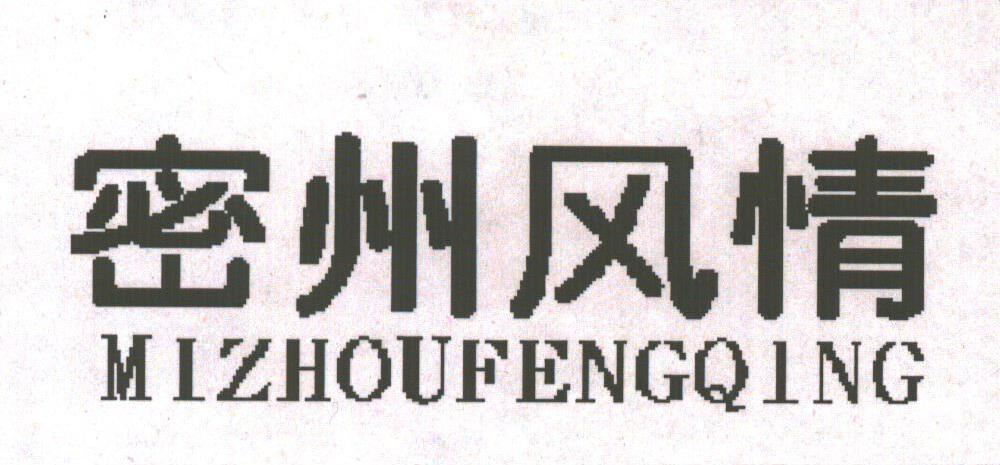 密州风情