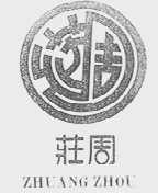庄周