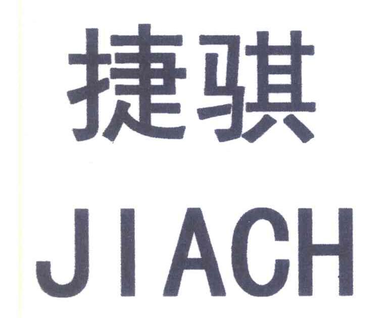 捷骐 JIACH
