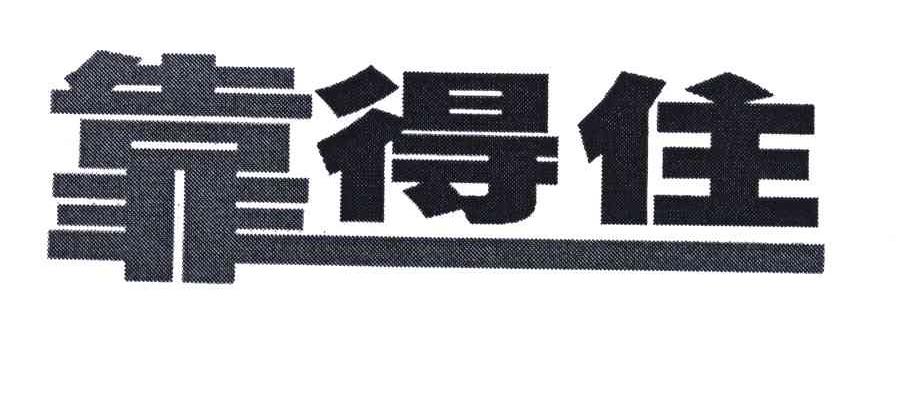 靠得住