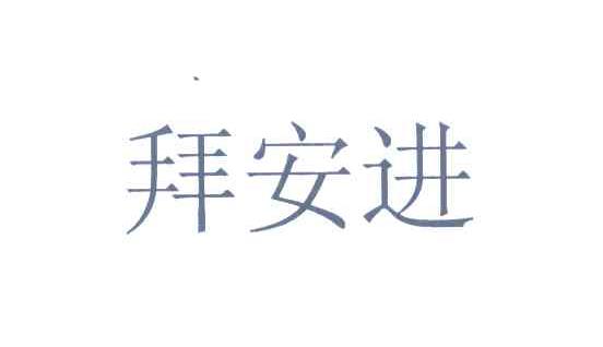 拜安进