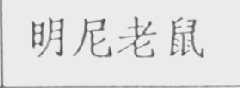 明尼老鼠