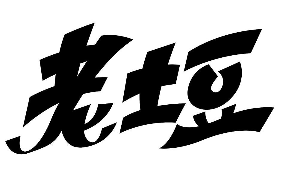 老土豆