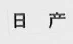 日产