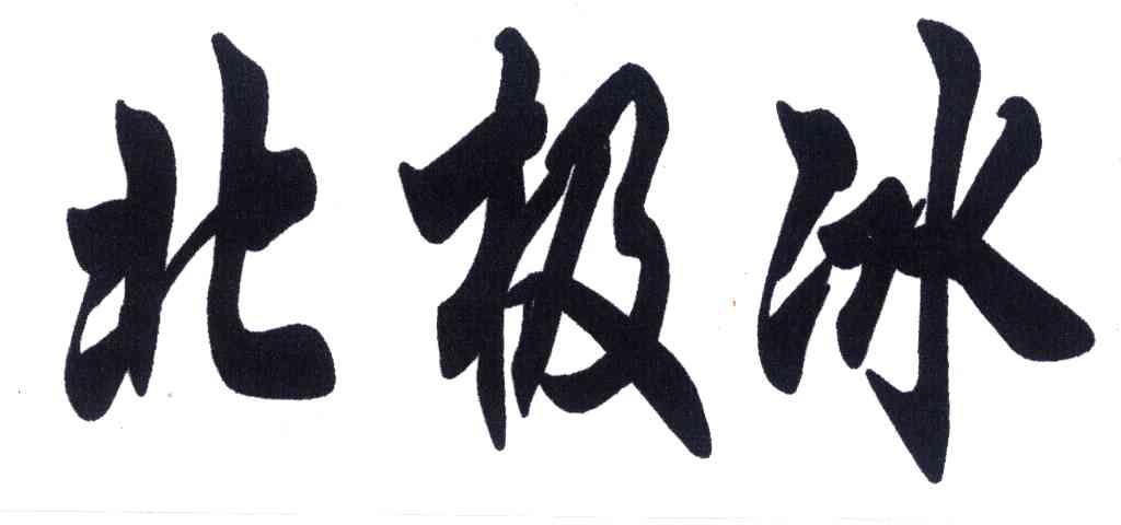 北极冰
