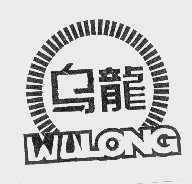 乌龙