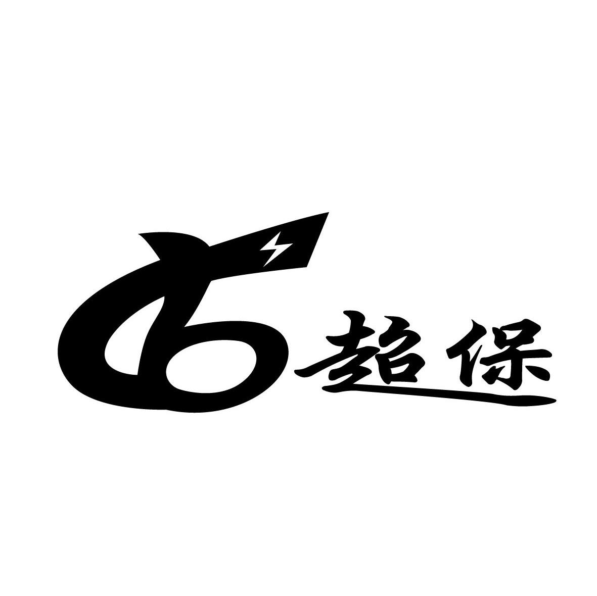 超保 CB