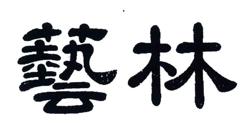 艺林