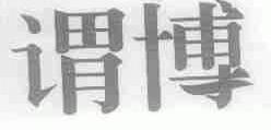 谓博