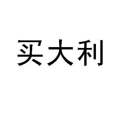 买大利