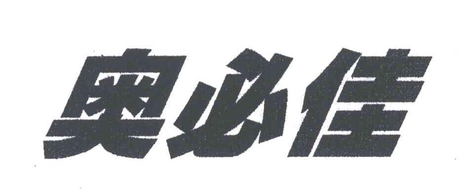 奥必佳