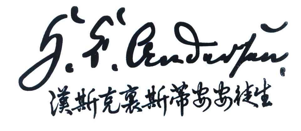 汉斯克里斯蒂安安徒生