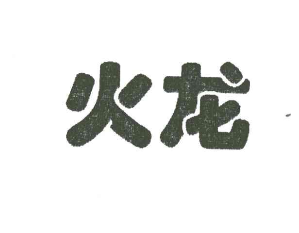 火龙