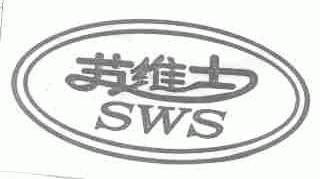 苏维士;SWS