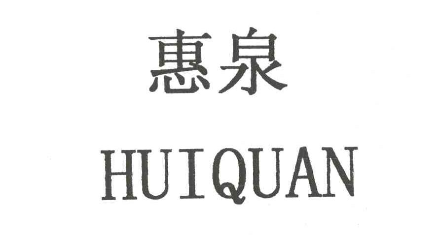 惠泉