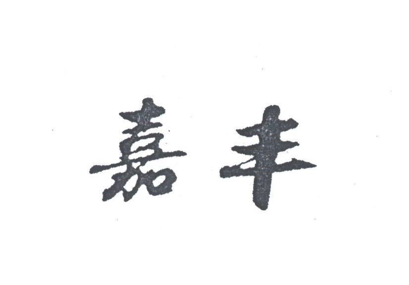 嘉丰