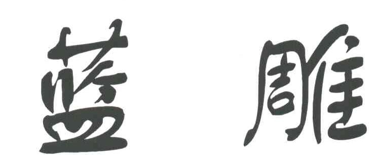 蓝雕