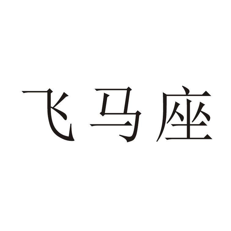 飞马座
