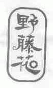 野藤花