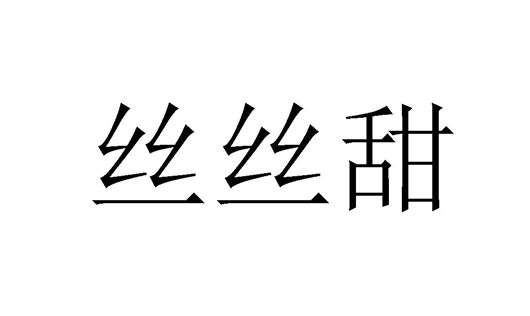 丝丝甜