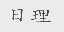 日理